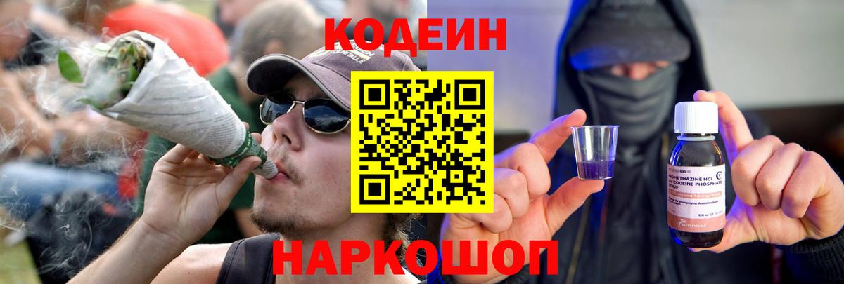 Кодеин Purple Drank Липецк