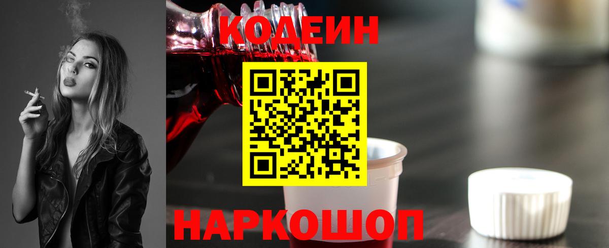 Кодеин напиток Lean (лин)  Кодеин Purple Drank  Липецк 